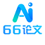 66论文