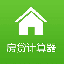 房贷计算器