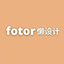 fotor懒设计
