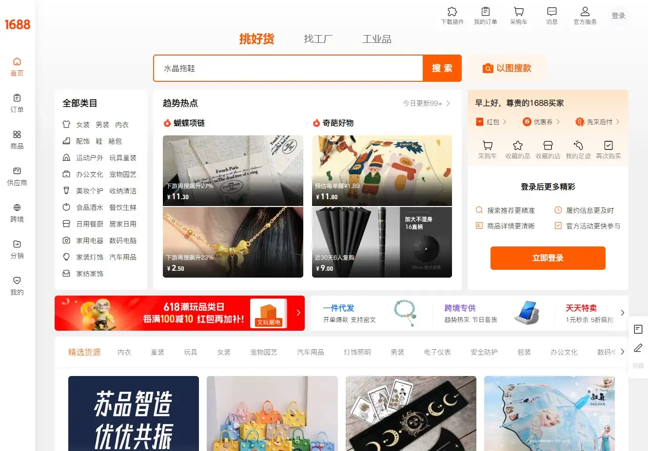 1688官网首页截图 1688官网首页截图