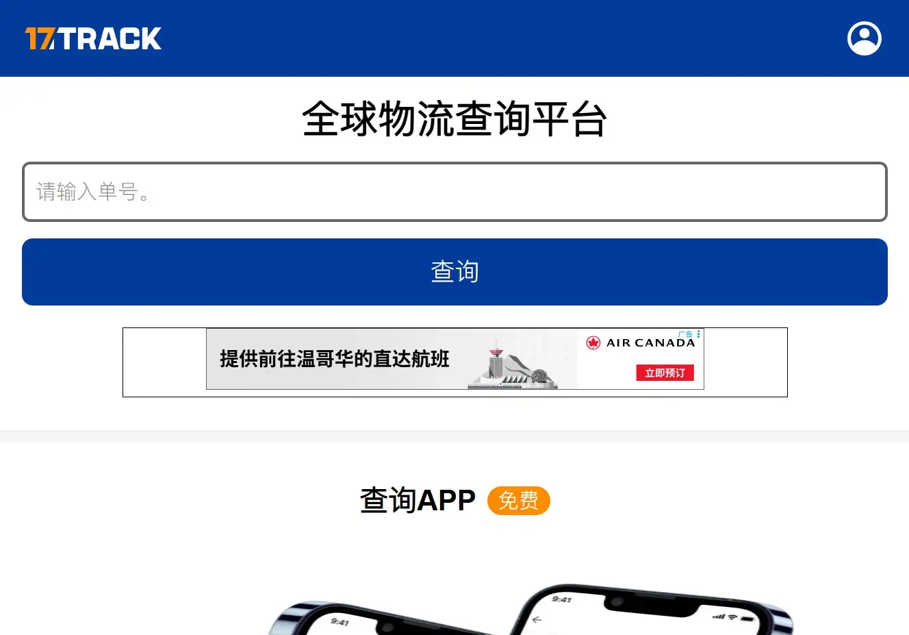 全球物流查询平台