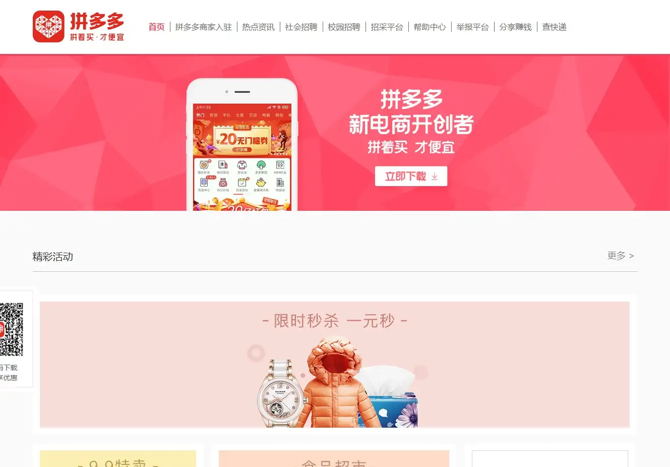 拼多多官网首页截图 拼多多官网首页截图