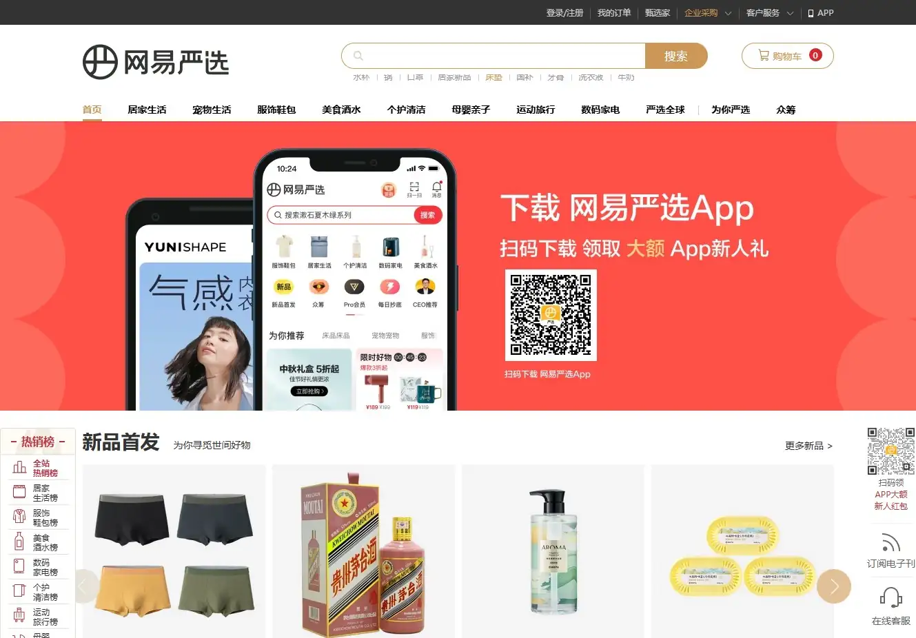 网易严选官网首页截图 网易严选官网首页截图